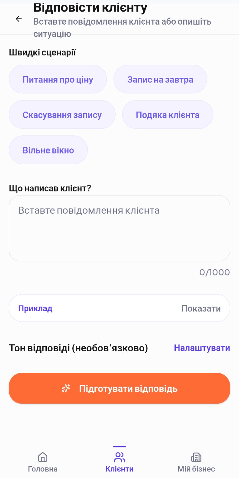 Відповіді клієнтам